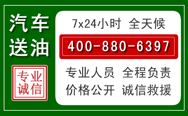 漳浦汽车送油救援电话